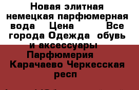 Новая элитная немецкая парфюмерная вода. › Цена ­ 150 - Все города Одежда, обувь и аксессуары » Парфюмерия   . Карачаево-Черкесская респ.